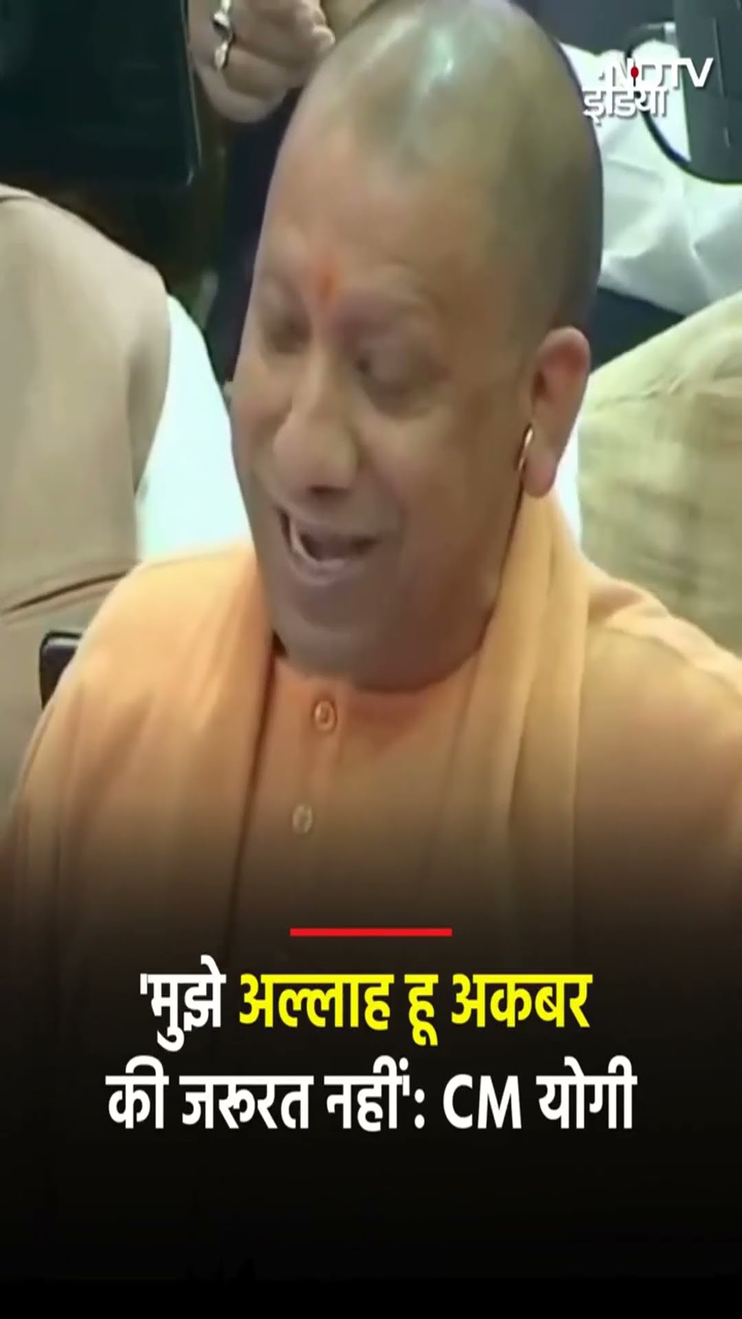 CM Yogi Speech: 'मैं जय श्री राम से अपना पूरा जीवन काट सकता हूँ' | Viral Short #shortvideo