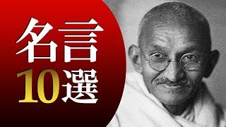 ガンジー偉大な名言10選 Youtube ガンジー偉大な名言10選 Youtube
