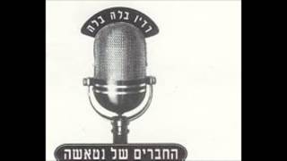 Video thumbnail of "החברים של נטאשה - שברי את הטלוויזיה"