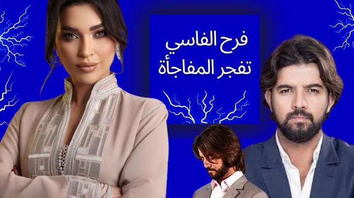 الخيانة ..! فرح الفاسي تكشف السر الخطير وراء طلاقها من عمر لطفي