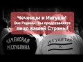 Чеченцы и Ингуши! Вне Родины, Вы представляете лицо вашей Страны.