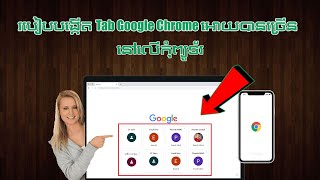 របៀបបង្កើត Google Chrome បានច្រើន នៅលើកុំព្យូទ័រ - How to add a person on google chrome