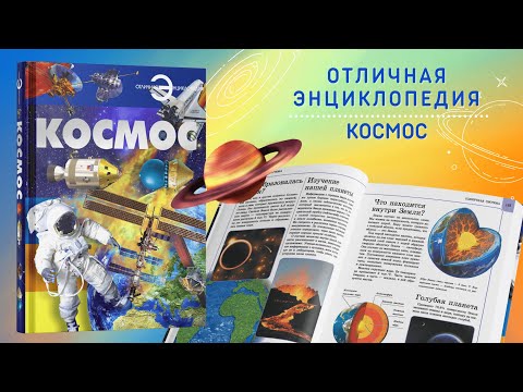 Книга Большая энциклопедия для детей, школьников Космос для чтения, с иллюстрациями