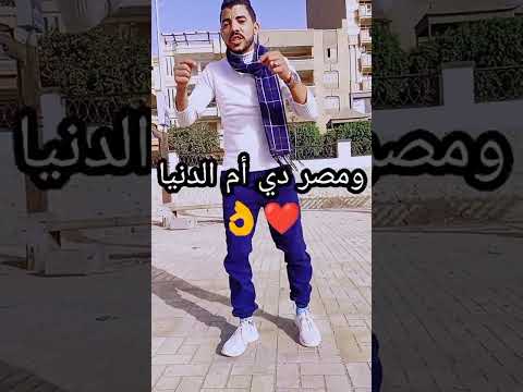 محدش يتكلم علي الصعيد ولا وجه بحري كلينا مصر وايد وحدة تحيا مصر يا ام الدنيا