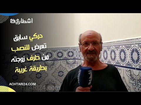 دركي سابق تعرض للن صب من طرف زوجته بطريقة غريبة