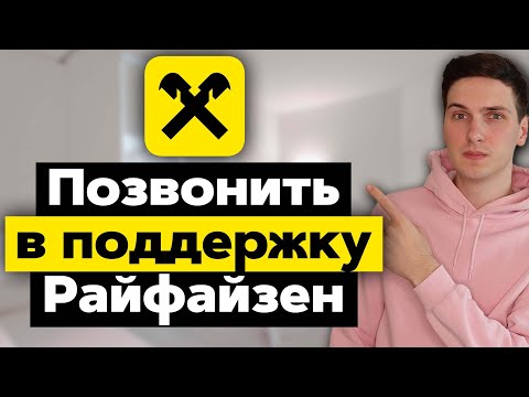 Как позвонить в поддержку Райффайзенбанка по телефону