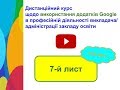 19.06.2018. 7-й лист. Курс про додатки Google