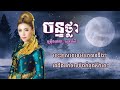 ចន្ទថ្លា សុខ ពិសី