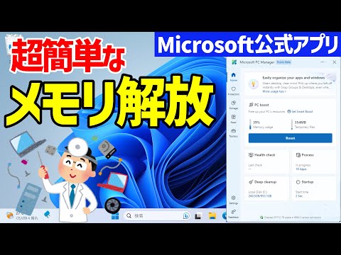 【Windows 11】メモリをワンクリックで解放できる「Microsoft PC Manager」の使い方【PCを軽くする】