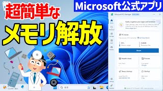 【Windows 11】メモリをワンクリックで解放できる「Microsoft PC Manager」の使い方【PCを軽くする】 screenshot 3