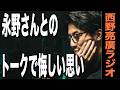 【西野亮廣】永野さんとのトークライブで覚えた悔しさ