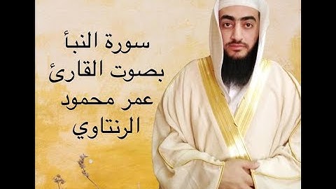سورة النبأ بصوت الشيخ عمر محمود الرنتاوي