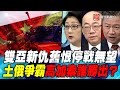 P6雙亞新仇舊恨停戰無望　土俄爭霸高加索誰勝出？｜寰宇全視界20201024