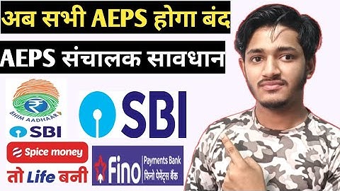 SBI Bank AEPS Transaction Suspected Fraud AEPS संचालक सावधान