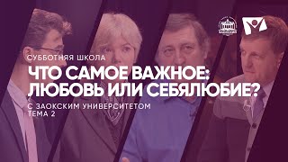 Что самое важное любовь или себялюбие?   /  Субботняя Школа с Заокским университетом