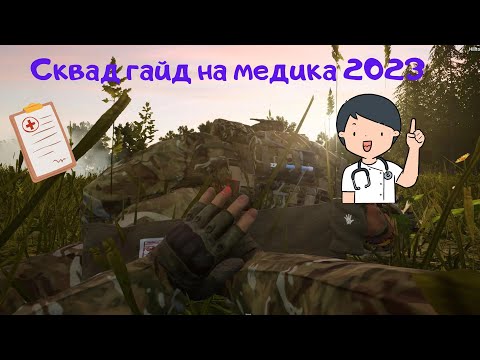 Cквад гайд на медика 2023 