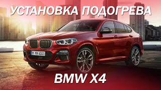 Установка подогрева в BMW - 3,5 млн просмотров в TikToke