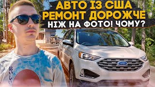 Ford Edge - мінімальні пошкодження в США - не мінімальний ремонт в Україні! Ремонт в 3к$ по фото!