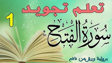 تعلم تجويد سورة الفتح - الحصة 1
