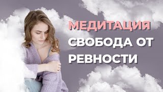 видео: Способ избавиться от ревности. Как перестать беспокоится и начать жить? Сильная медитация для женщин картинка: Способ избавиться от ревности. Как перестать беспокоится и начать жить? Сильная медитация для женщин