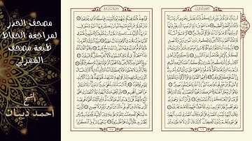 قراءة بالحدر للقرآن الكريم كاملاً    بصوت القارئ الشيخ د أحمد ديبان