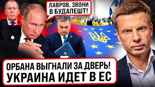 ⚡️ЛАВРОВ, СРОЧНО ЗВОНИ ОРБАНУ! ПУТИН НЕ ПОВЕРИЛ,ЧТО УКРАИНУ БЕРУТ В ЕС!ИСТОРИЧЕСКОЕ РЕШЕНИЕ БРЮССЕЛЯ