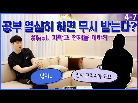 공부 열심히 하면 무시 받는다?(feat. 과학고 천재들 이야기) EP. 4-7