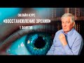 Онлайн-курс "Восстановление зрения". День открытых дверей.1 занятие. Руденко В.В. академия Целителей