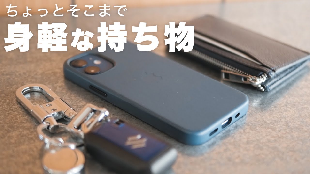 身軽に出かけるコンパクトでシンプルな持ち物を紹介 Youtube