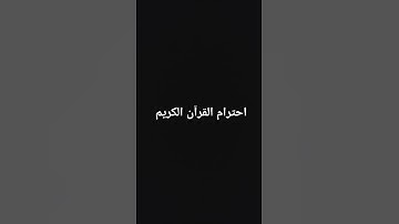 احترام القرآن الكريم دقيقه