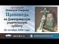 Проповедь на Димитриевскую родительскую субботу (2000.10.28)