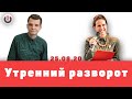 Утренний разворот / Александра Петровская и Иван Штейнерт // 25.08.20