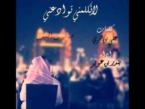 لاتكلمني توادعني كلمات  علي بن حمري  اداء  بندر بن عوير