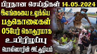 இலங்கையின் பிரதான செய்திகள் 14.05.2024  | Today Sri Lanka Tamil News | Tamil News