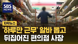 '하루만 근무' 알바 뽑고 뒤집어진 편의점 사장 (자막뉴스) / SBS