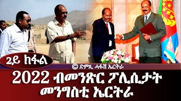 2022 ብመንጽር ፖሊሲታት መንግስቲ ኤርትራ (2ይ ክፋል) - Dimtsi Hafash Eritrea/ድምጺ ሓፋሽ ኤርትራ