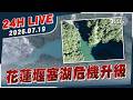 【LIVE】花蓮堰塞湖危機升級｜20260719｜TVBS新聞網