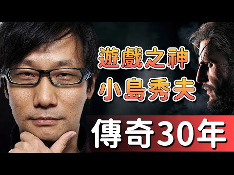 【遊戲製作人】小島秀夫憑什麼成為遊戲界的神？