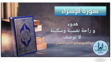 17- Pages 289-290 Surah Al-Israa HD تلاوة عطرة من سورة الإسراء للقارىء صلاح الدين مانمبان بخط كبير