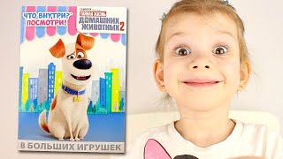 Тайная Жизнь ДОМАШНИХ ЖИВОТНЫХ 2 - Игрушка Макс Happy Box