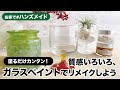 【手づくり動画】お家でハンズメイド「塗るだけカンタン! 質感いろいろ、ガラスペイントでリメイクしよう」【東急ハンズ公式】