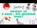 Почему 3D в кино - это дешёвый трюк? - Научпок