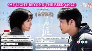 OST  Light beyond the Reed / 余生有涯 Yúshēng yǒu yá (2025)