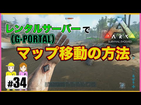 34 Ark レンタルサーバーでマップ移動の方法 G Portal Ps4版 Youtube