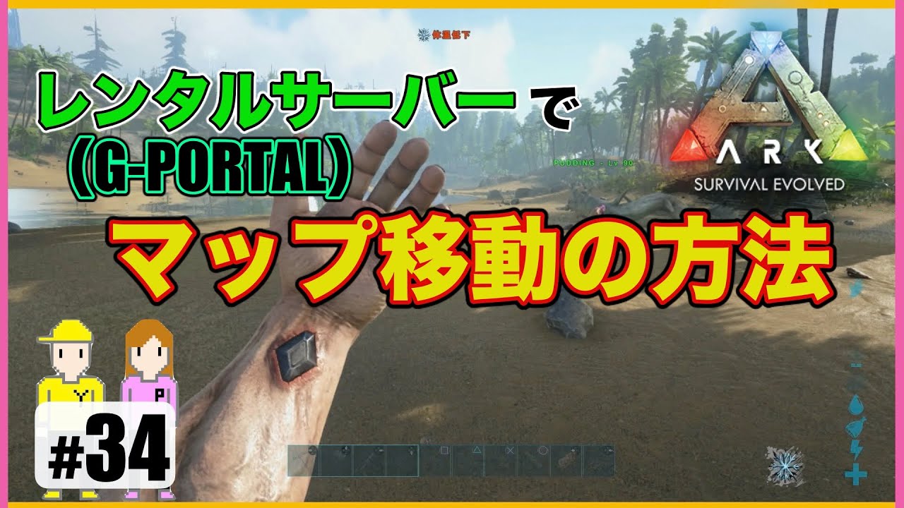 34 Ark レンタルサーバーでマップ移動の方法 G Portal Ps4版 Youtube