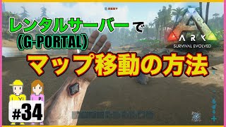 34 Ark レンタルサーバーでマップ移動の方法 G Portal Ps4版 Youtube