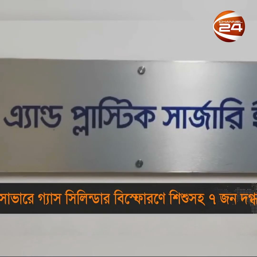 সাভারে গ্যাস সিলিন্ডার বিস্ফোরণে শিশুসহ ৭ জন দগ্ধ | Channel 24