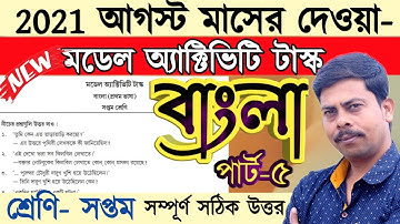 Class 7 Bengali Model Activity Task part 5 2021| Class 7 বাংলা মডেল এক্টিভিটি টাস্ক part 5 উত্তর