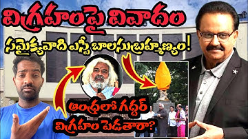 ఎస్పీ బాలసుబ్రమణ్యం విగ్రహం తెలంగాణలో పెట్టొద్దు ll SP BALA SUBRAHMNYAM STATUE AT RAVINDRA BHARATHI 