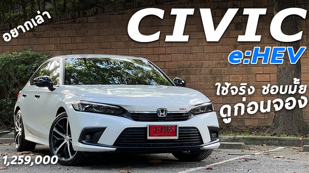 ฮ อน ด้า ซี วิ ค 2022 - New Honda Civic E:Hev Rs 184 ม้า ฟันธง! ชอบไม่ ...